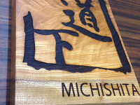 michishita1