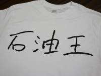 sekiyu1