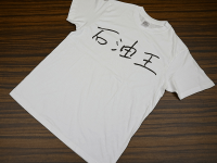 sekiyu2